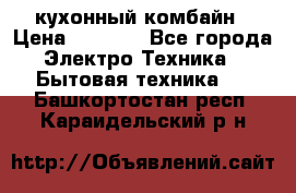 кухонный комбайн › Цена ­ 5 500 - Все города Электро-Техника » Бытовая техника   . Башкортостан респ.,Караидельский р-н